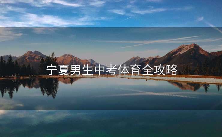 宁夏男生中考体育全攻略