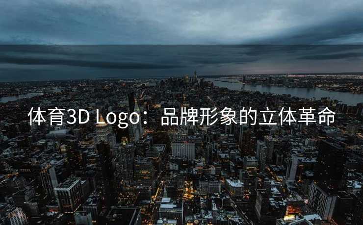 体育3D Logo：品牌形象的立体革命