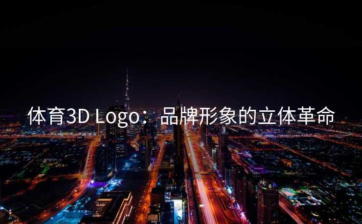 体育3D Logo：品牌形象的立体革命
