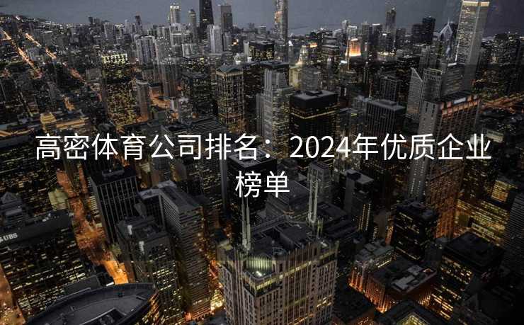 高密体育公司排名：2024年优质企业榜单
