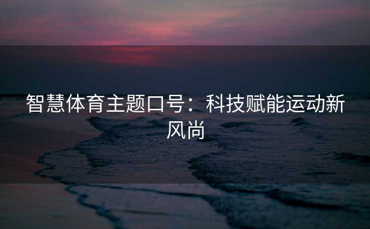 智慧体育主题口号：科技赋能运动新风尚