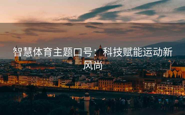 智慧体育主题口号：科技赋能运动新风尚