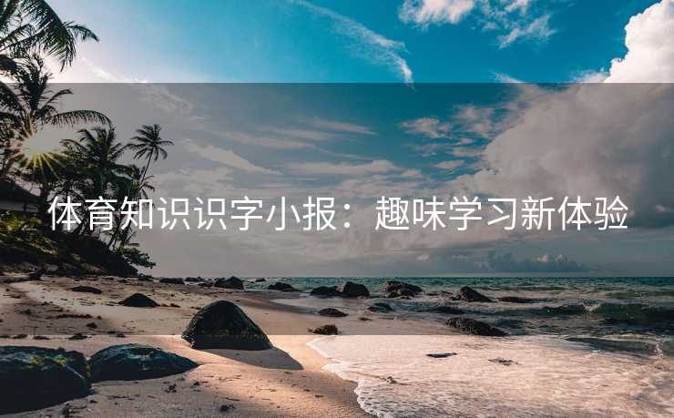 体育知识识字小报：趣味学习新体验
