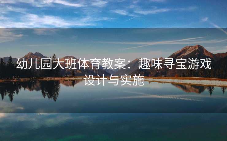 幼儿园大班体育教案：趣味寻宝游戏设计与实施