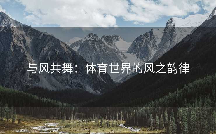 与风共舞：体育世界的风之韵律