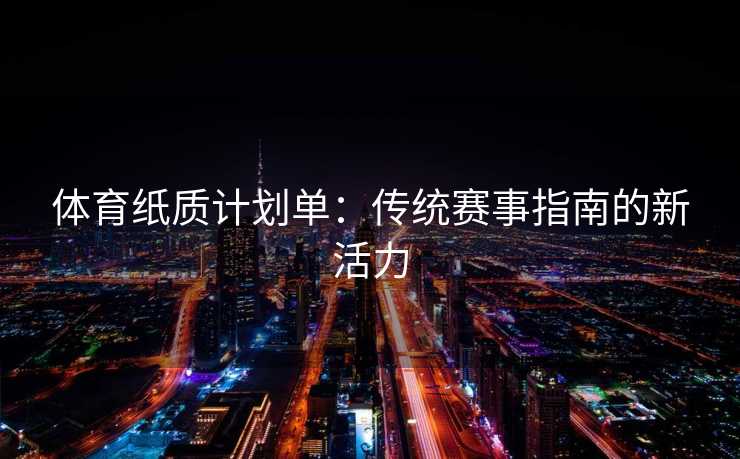 体育纸质计划单：传统赛事指南的新活力