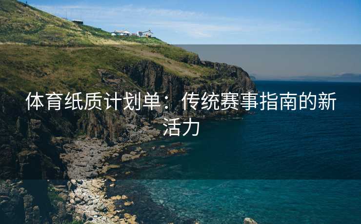 体育纸质计划单：传统赛事指南的新活力