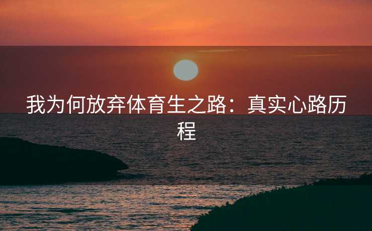 我为何放弃体育生之路：真实心路历程