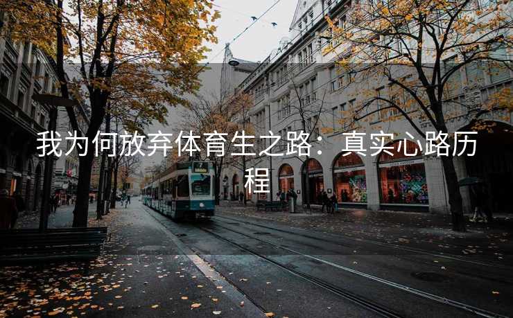 我为何放弃体育生之路：真实心路历程