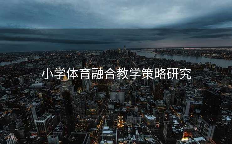 小学体育融合教学策略研究