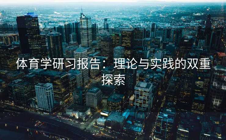 体育学研习报告：理论与实践的双重探索