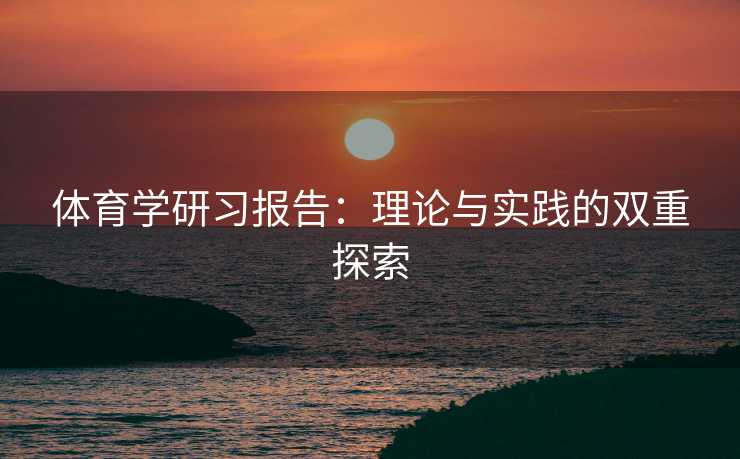 体育学研习报告：理论与实践的双重探索