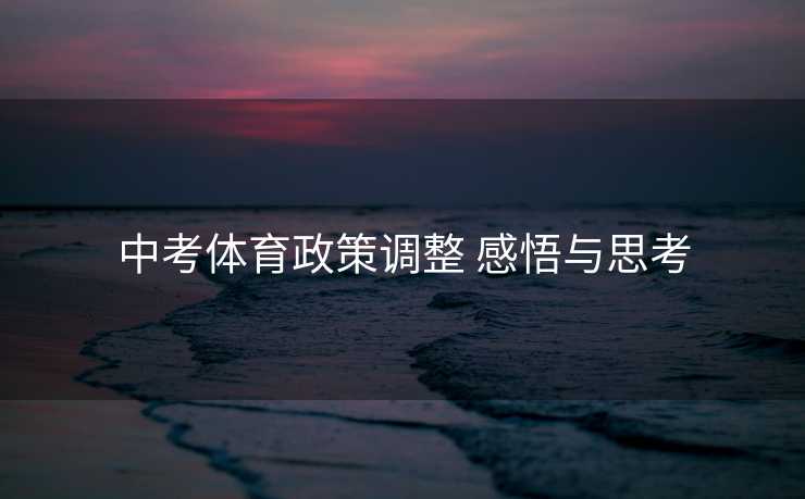 中考体育政策调整 感悟与思考
