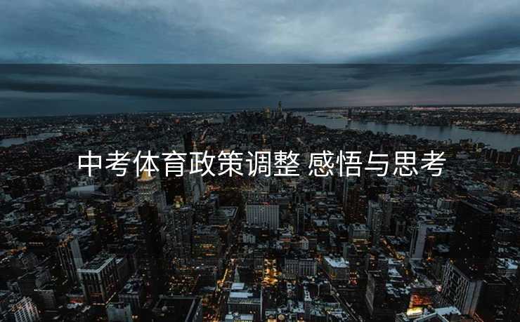 中考体育政策调整 感悟与思考